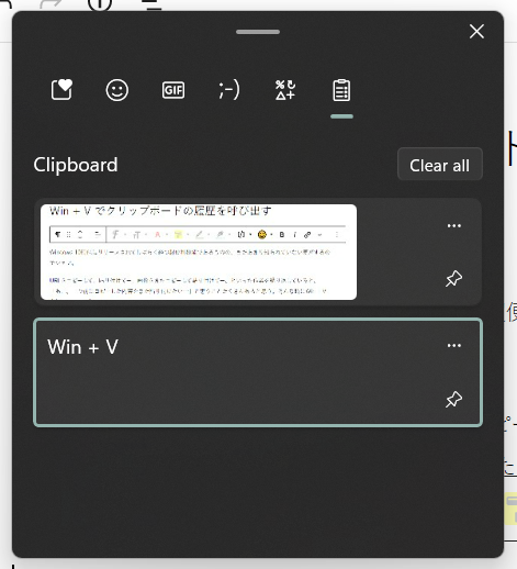 クリップボードの履歴をWin + V で呼び出す